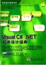 Visual C# .NET程序设计经典