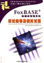 二级FoxBASE数据库管理系统应试指导及模拟试题