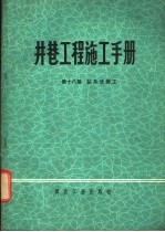 井巷工程施工手册  第18篇  钻井法施工