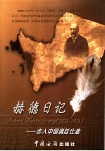 步入中国清廷仕途  赫德日记  1854-1863