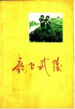 歌飞武陵 献给湘西自治州成立二十周年