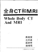 全身CT和MRI