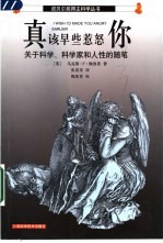 真该早些惹怒你 关于科学、科学家和人性的随笔