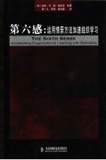 第六感 运用情景方法加速组织学习 accelerating organizational learning with scenarios