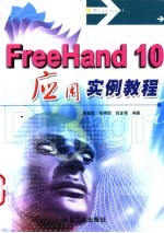 FreeHand 10应用实例教程