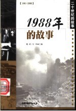 1988年的故事