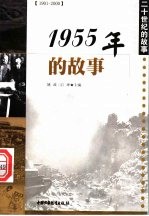 1955年的故事