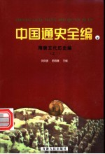 中国通史全编 8 隋唐五代历史编 2