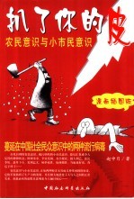 扒了你的皮 农民意识与小市民意识 漫画插图版