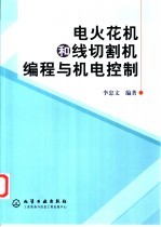 电火花机和线切割机编程与机电控制