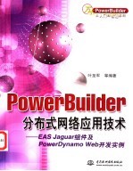 PowerBuilder 分布式网络应用技术 EAS Jaguar组件及PowerDynamo Web开发实例