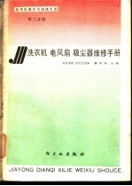 洗衣机、电风扇、吸尘器维修手册