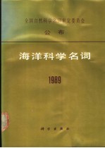 海洋科学名词 1989