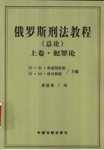 俄罗斯刑法教程 总论