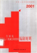 全国统一施工机械台班费用编制规则 2001