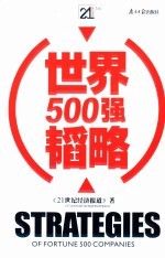 世界500强韬略