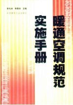 暖通空调规范实施手册