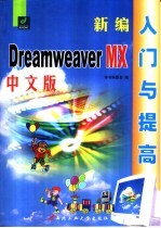 新编中文版Dreamweaver MX入门与提高