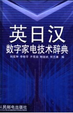 英日汉数字家电技术辞典