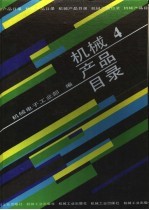 机械产品目录  第4册  风机  气体压缩机  制冷空调设备  真空设备  石油钻采炼化设备  气体分离设备  分离机械  除尘设备  水处理设备  噪声控制设备