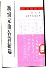 新编元曲名篇精选钢笔字帖