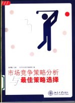 市场竞争策略分析与最佳策略选择