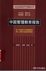 中国管理教育报告：第一份全面分析中国管理教育历史、现状与未来的研究报告