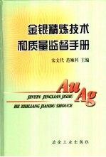 金银精炼技术和质量监督手册