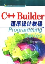 C++ Builder程序设计教程