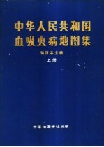 中华人民共和国血吸虫病地图集 上