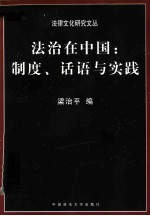 法治在中国：制度、话语与实践  艾德华教授荣休纪念文集