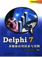 Delphi 7多媒体应用技术与实例