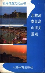 北戴河、秦皇岛、山海关景观