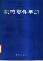 机械零件手册