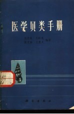 医学贝类手册