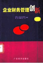 企业财务管理创新