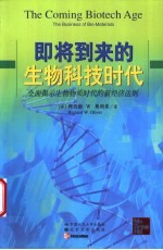 即将到来的生物科技时代 全面揭示生物物质时代的新经济法则