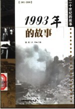 1993年的故事