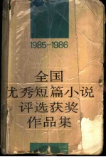 1985-1986全国优秀短篇小说评选获奖作品集