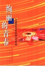 绚丽的青春 中国青年80年的奋斗与思考