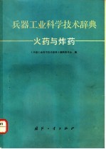 兵器工业科学技术辞典  火药与炸药