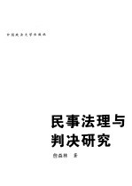 民事法理与判决研究