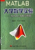 大学数学实验 MATLAB应用篇