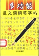 多功能反义词钢笔字帖