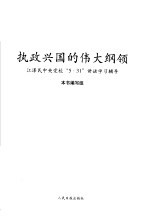 执政兴国的伟大纲领 江泽民中央党校“5·31”讲话学习辅导