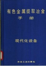 有色金属提取冶金手册 现代化设备