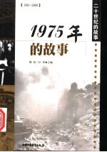 1975年的故事