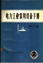 电力工业常用设备手册 第2分册 修订版