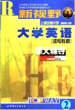 新视野大学英语课文辅导  2  读写教程