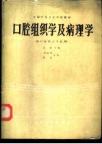 口腔组织学及病理学  供口腔医士专业用